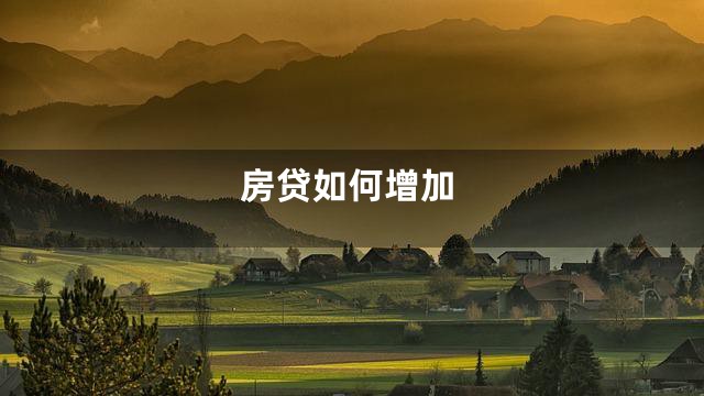 房贷如何增加