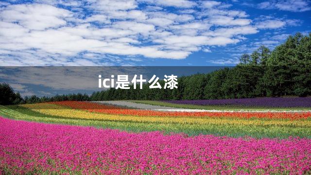 ici是什么漆