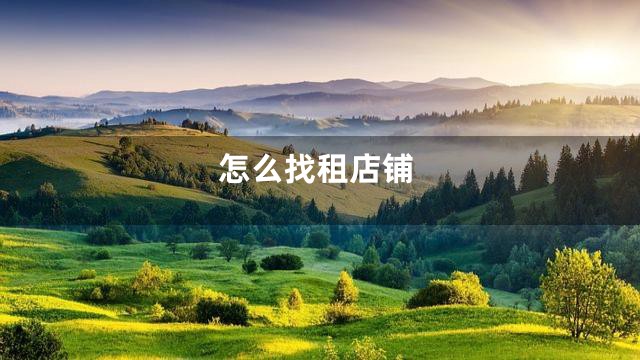 怎么找租店铺
