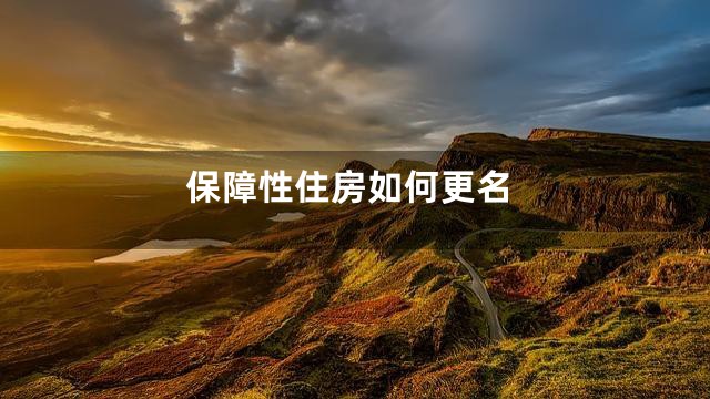 保障性住房如何更名