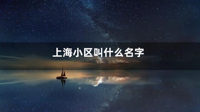上海小区叫什么名字