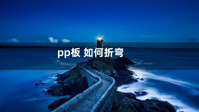 pp板 如何折弯