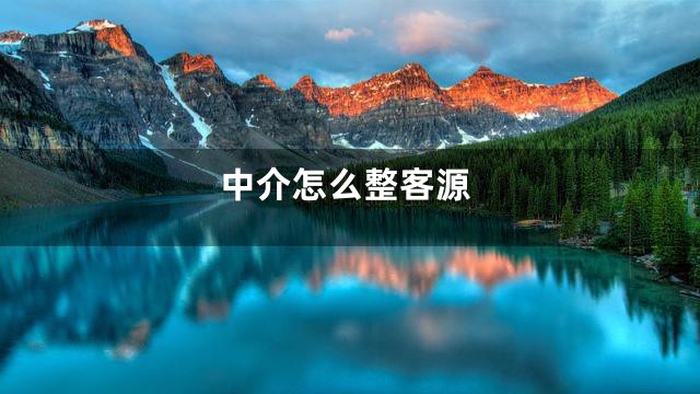 中介怎么整客源