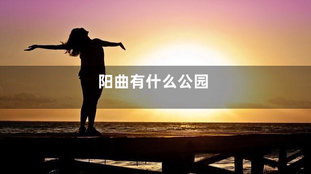 阳曲有什么公园
