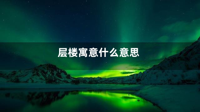 层楼寓意什么意思