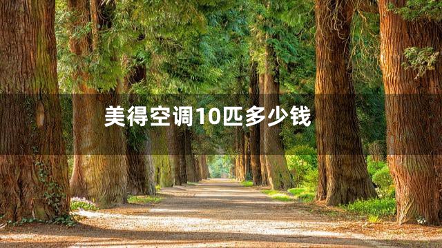 美得空调10匹多少钱