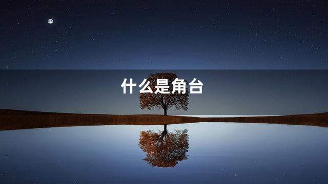 什么是角台