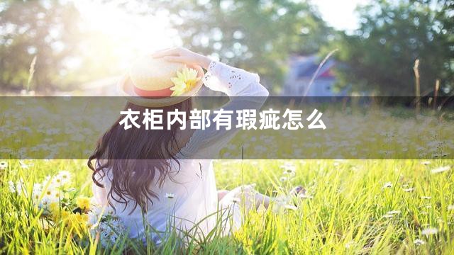 衣柜内部有瑕疵怎么