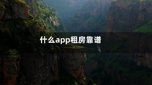 什么app租房靠谱