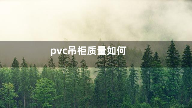 pvc吊柜质量如何