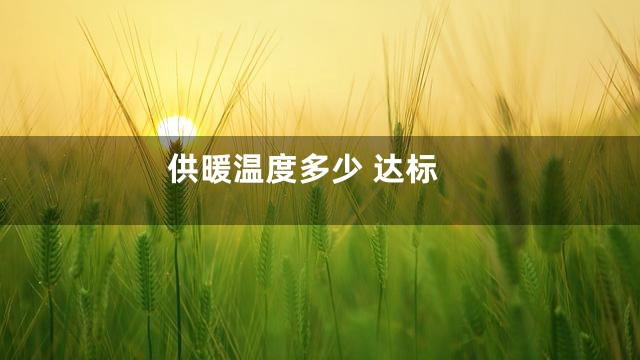 供暖温度多少 达标