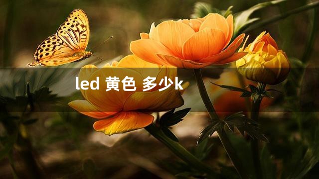 led 黄色 多少k