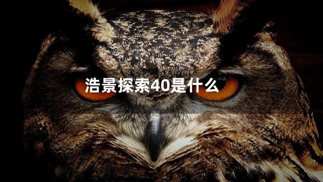 浩景探索40是什么
