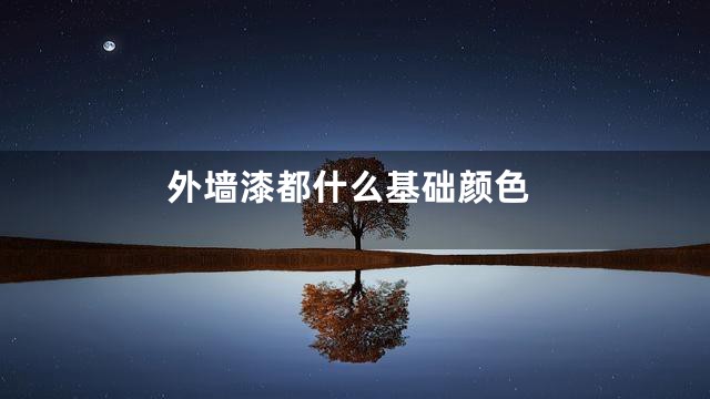 外墙漆都什么基础颜色