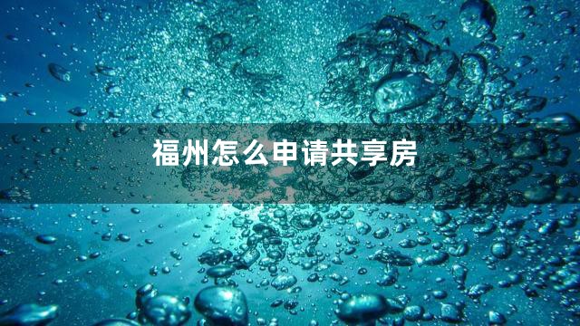 福州怎么申请共享房