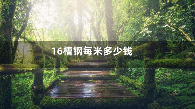 16槽钢每米多少钱