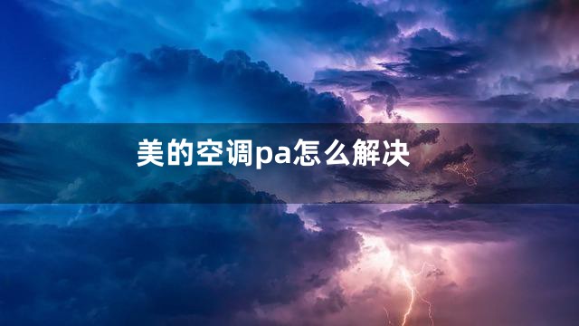 美的空调pa怎么解决