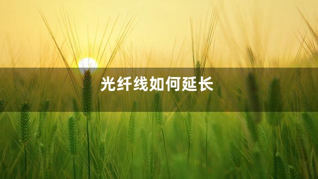 光纤线如何延长