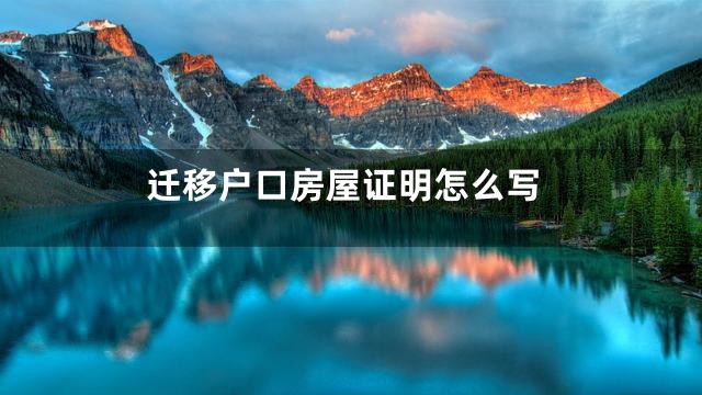 迁移户口房屋证明怎么写