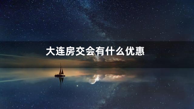 大连房交会有什么优惠