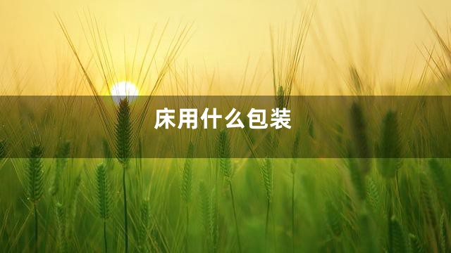 床用什么包装