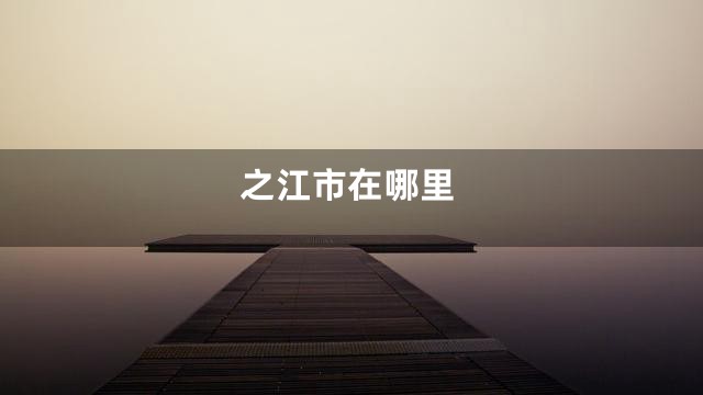 之江市在哪里