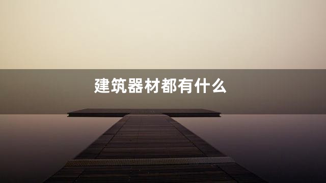 建筑器材都有什么