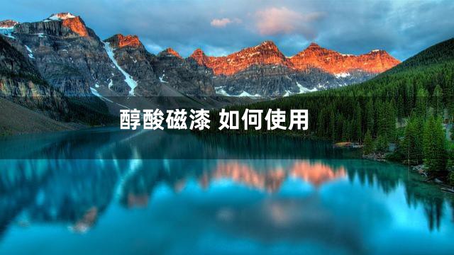 醇酸磁漆 如何使用