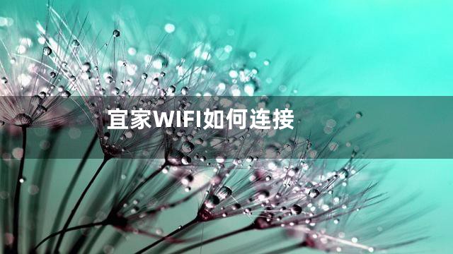 宜家WIFI如何连接