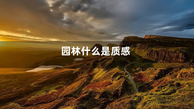 园林什么是质感