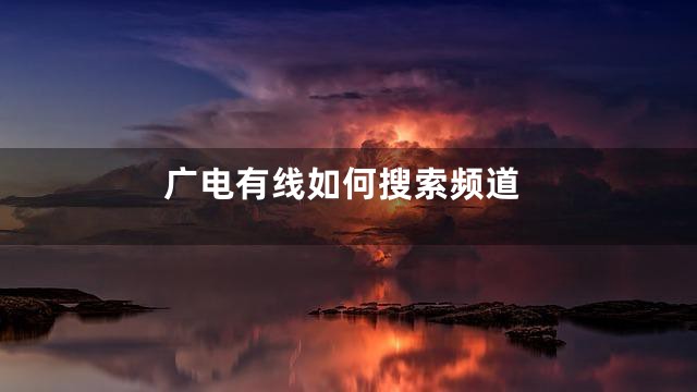 广电有线如何搜索频道