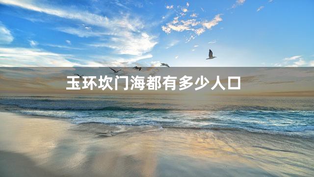 玉环坎门海都有多少人口