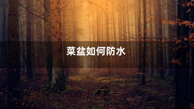 菜盆如何防水