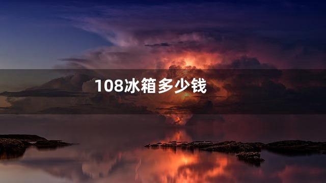 108冰箱多少钱