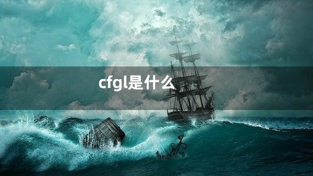 cfgl是什么