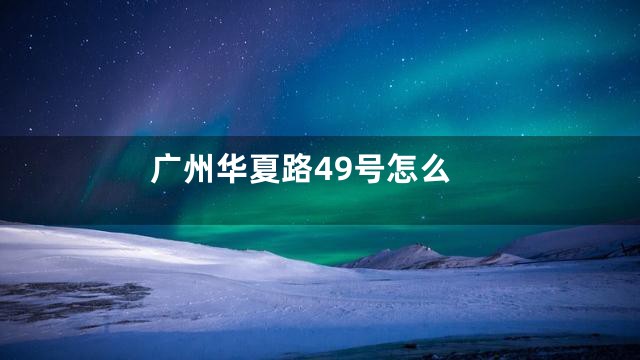 广州华夏路49号怎么