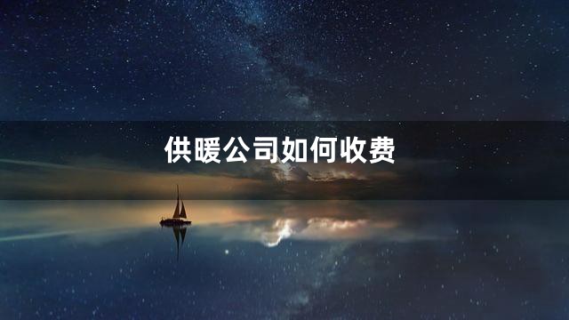供暖公司如何收费