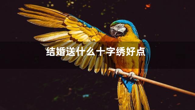结婚送什么十字绣好点