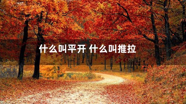 什么叫平开 什么叫推拉
