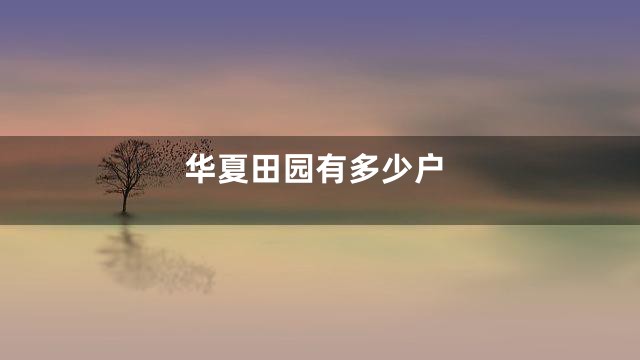 华夏田园有多少户