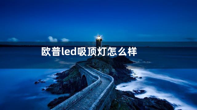 欧普led吸顶灯怎么样