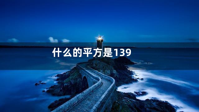 什么的平方是139