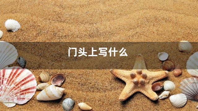 门头上写什么