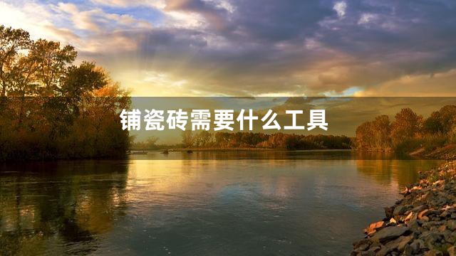 铺瓷砖需要什么工具