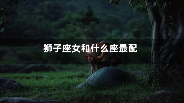 狮子座女和什么座最配