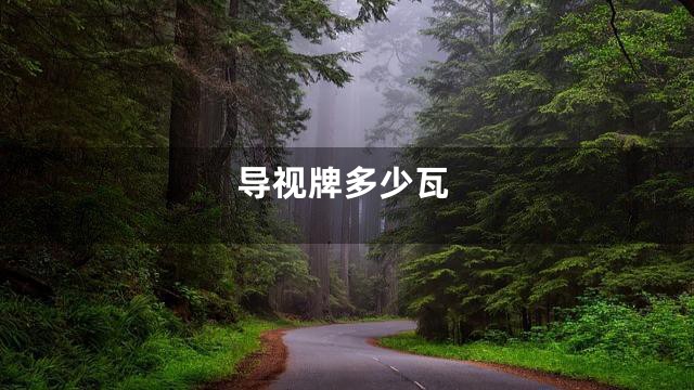 导视牌多少瓦
