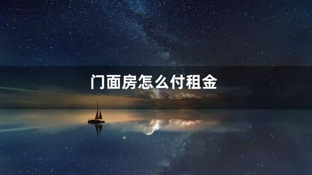 门面房怎么付租金