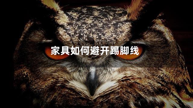 家具如何避开踢脚线