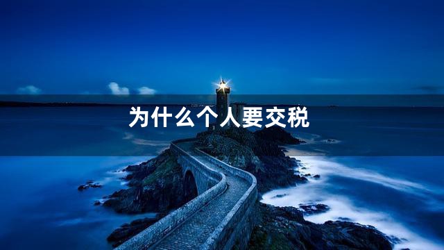 为什么个人要交税