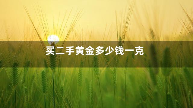买二手黄金多少钱一克